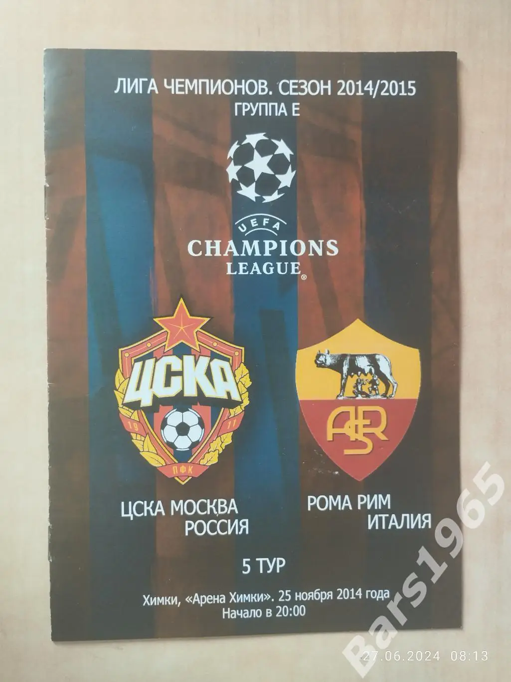 ЦСКА Москва - Рома Италия 2014