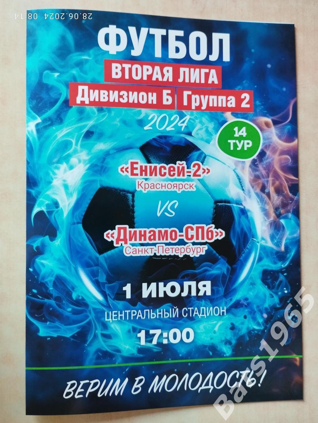 Енисей-2 Красноярск - Динамо Санкт-Петербург 2024