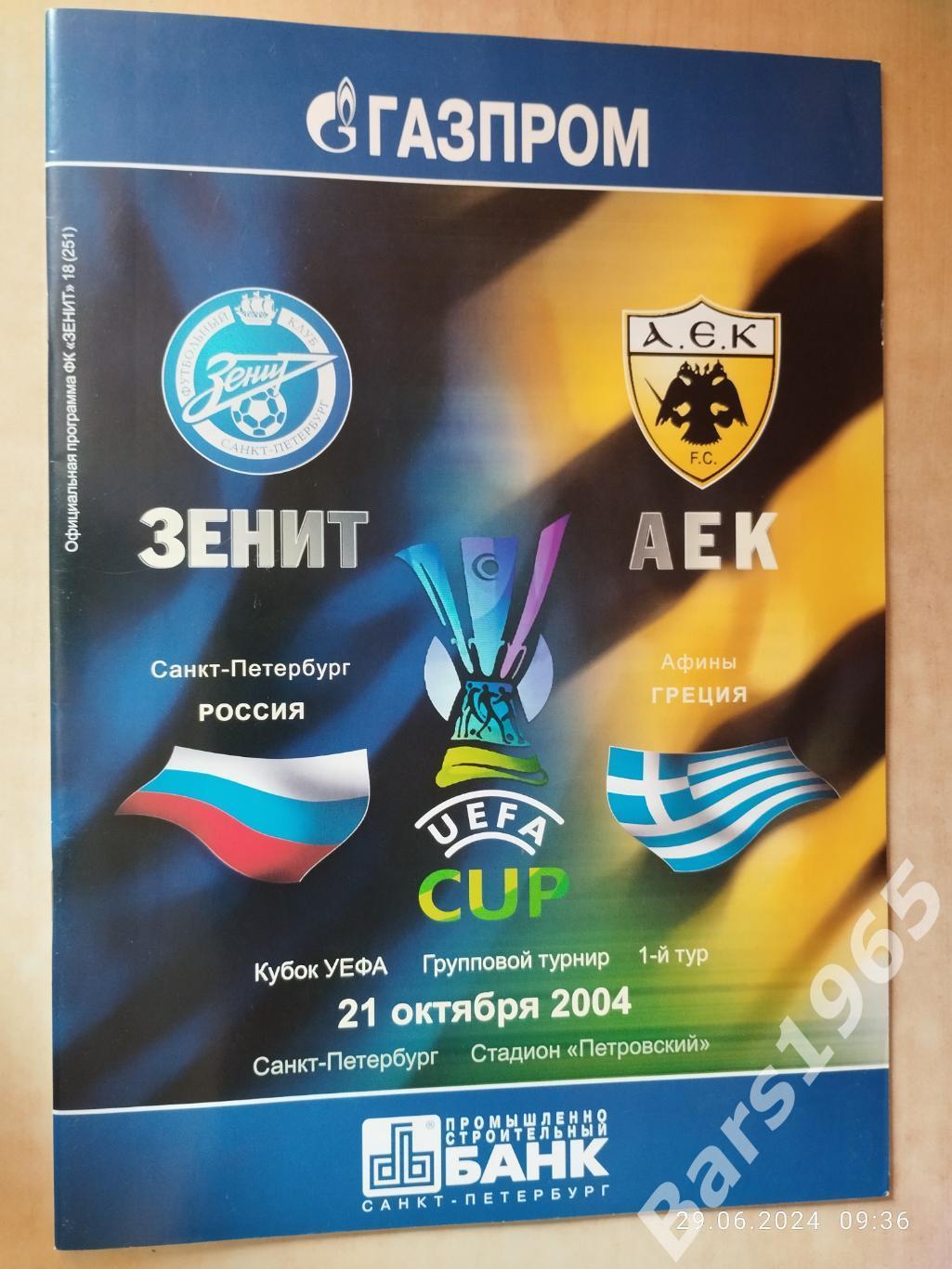Зенит Санкт-Петербург - АЕК Греция 2004