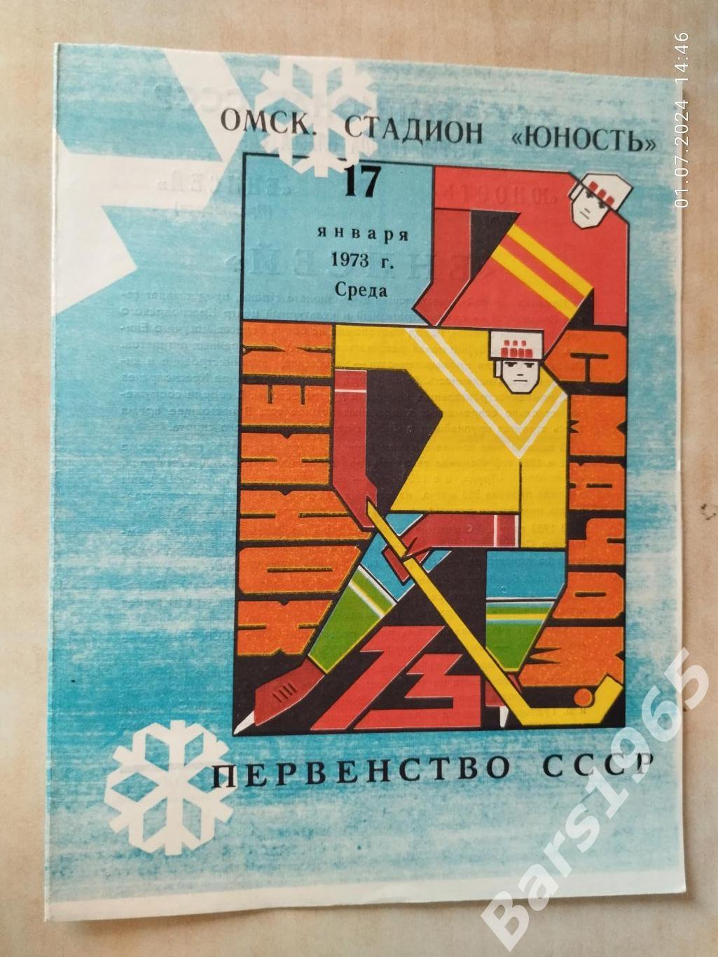 Юность Омск - Енисей Красноярск 1973