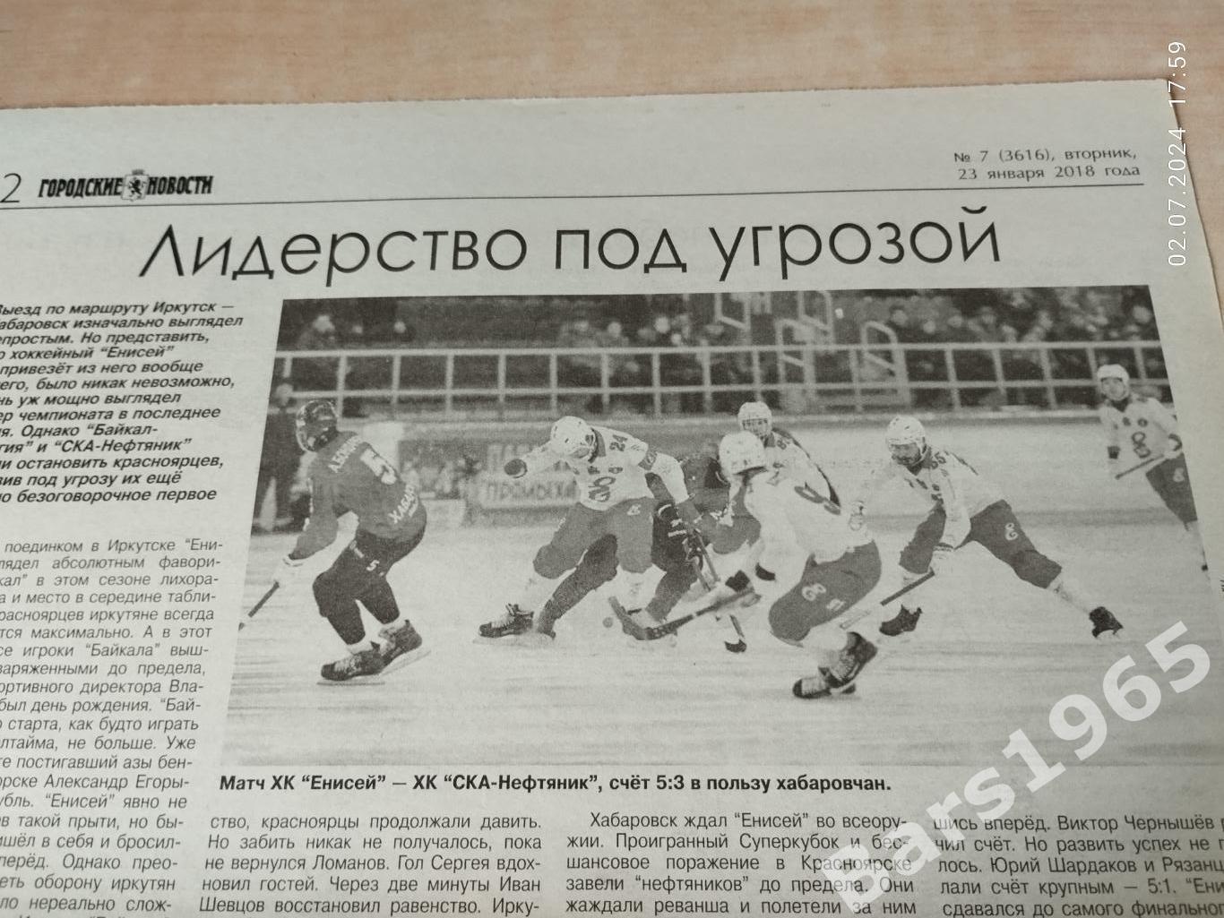 Хоккей с мячом Байкал-Энергия, СКА-Нефтяник Хабаровск - Енисей Красноярск 2018