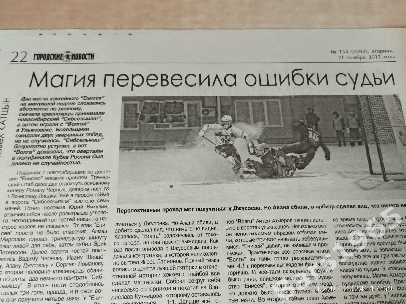 Хоккей с мячом Енисей Красноярск - Сибсельмаш Новосибирск, Волга Ульяновск 2017