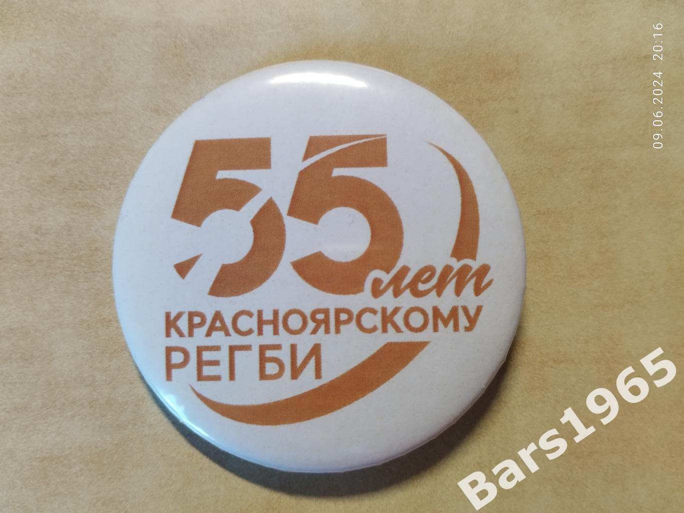 Значок 55 лет красноярскогому регби