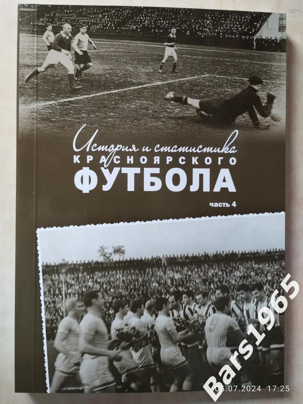 История и статистика красноярского футбола. Часть 4