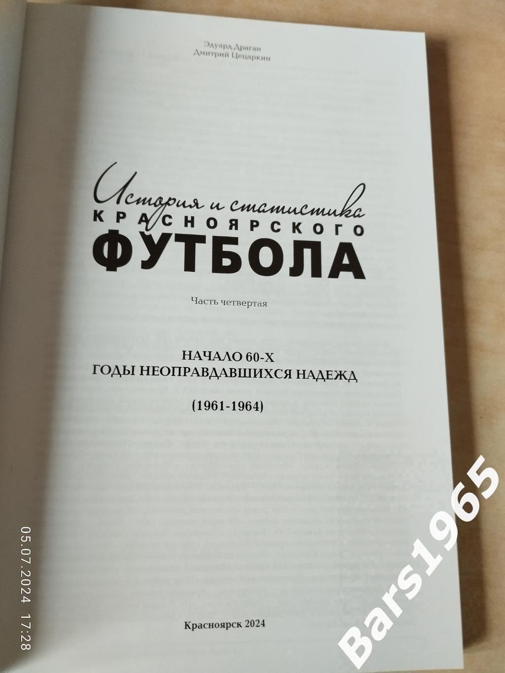 История и статистика красноярского футбола. Часть 4 1