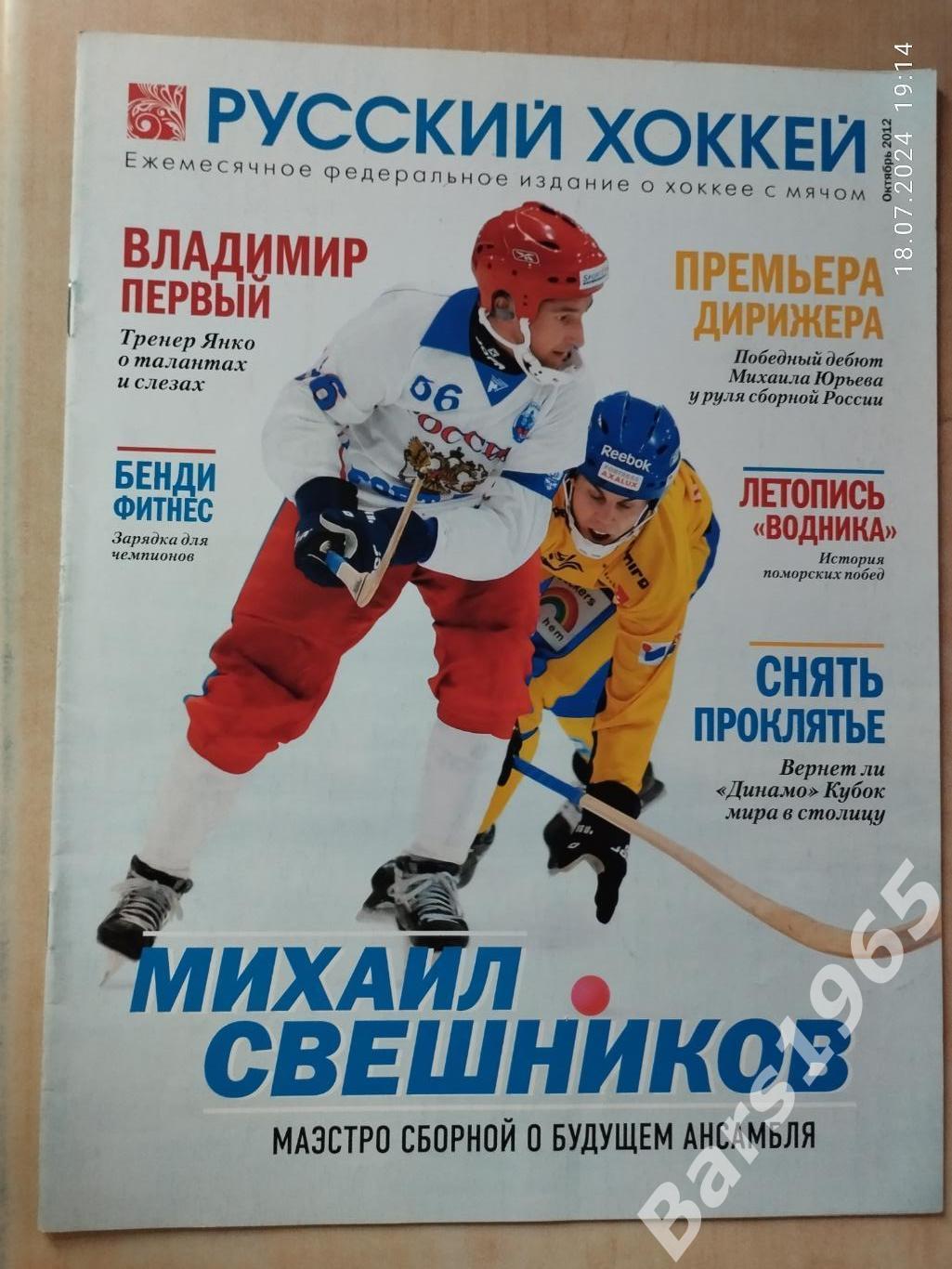 Русский хоккей Октябрь 2012