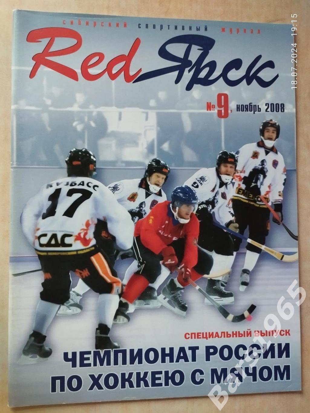 RedЯрск №9 2008 Красноярск Спецвыпуск Хоккей с мячом.
