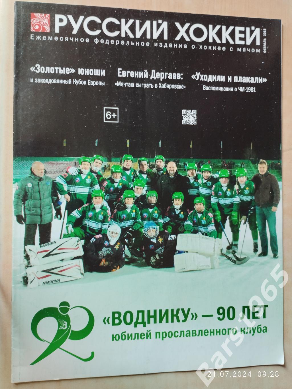 Русский хоккей Февраль 2015