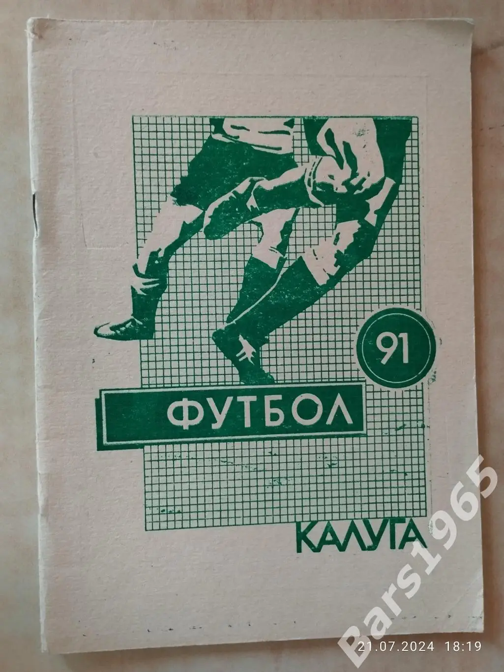 Калуга 1991