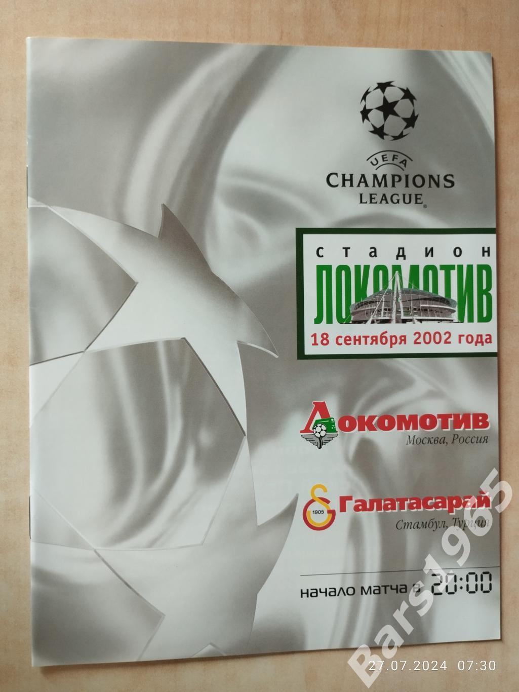 Локомотив Москва - Галатасарай Турция 2002