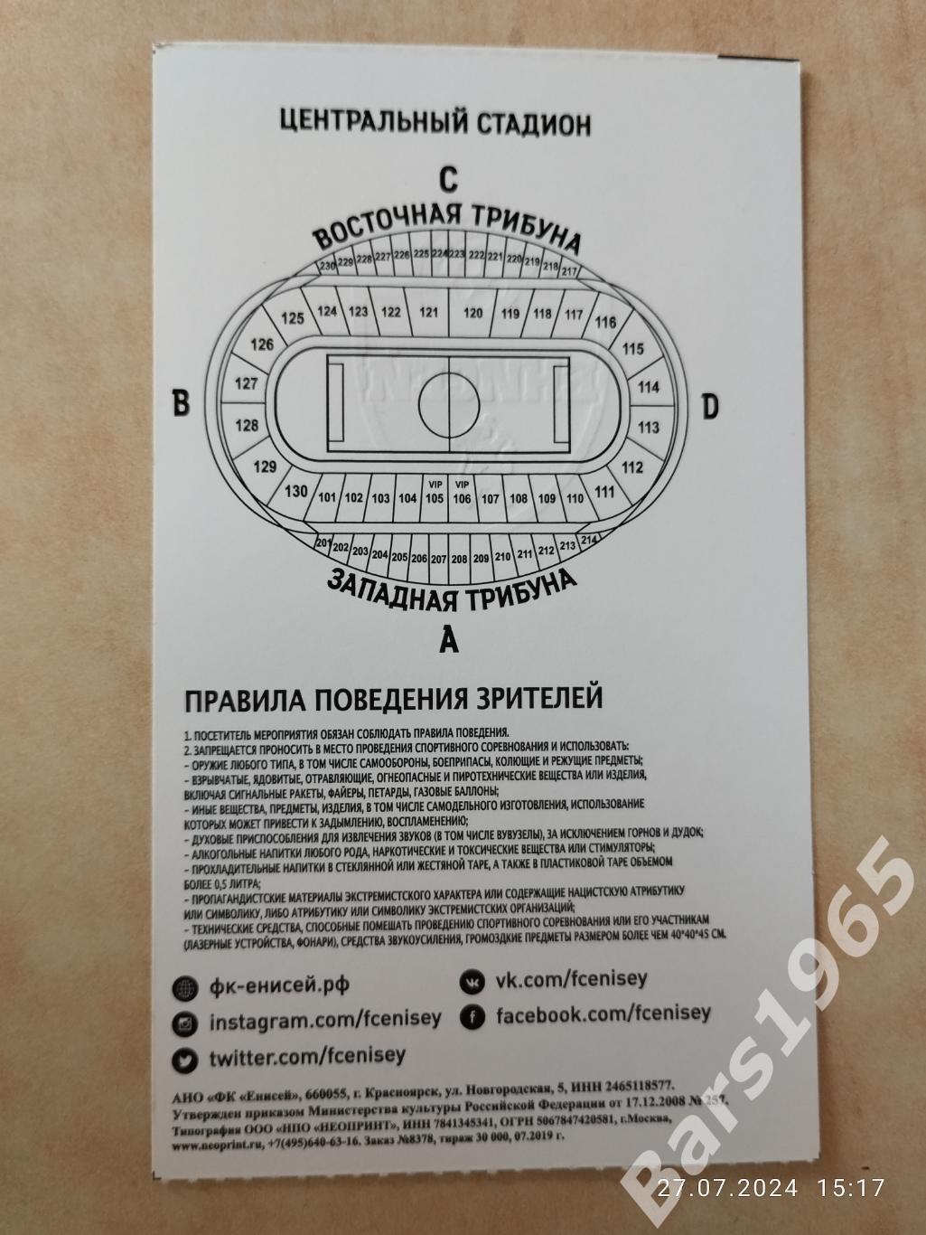 Енисей Красноярск - Ротор Волгоград 2019 Билет 1