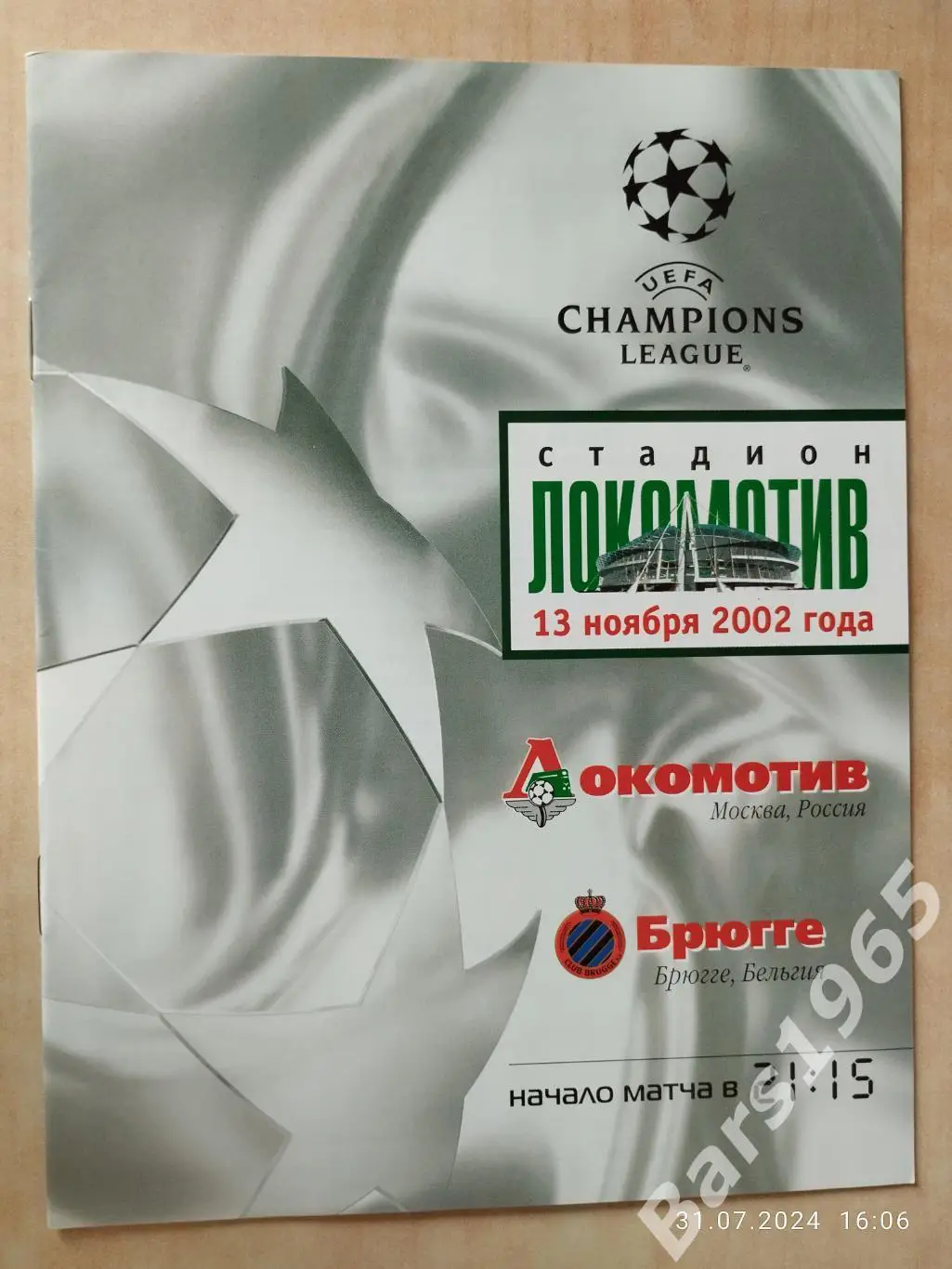 Локомотив Москва - Брюгге Бельгия 2002