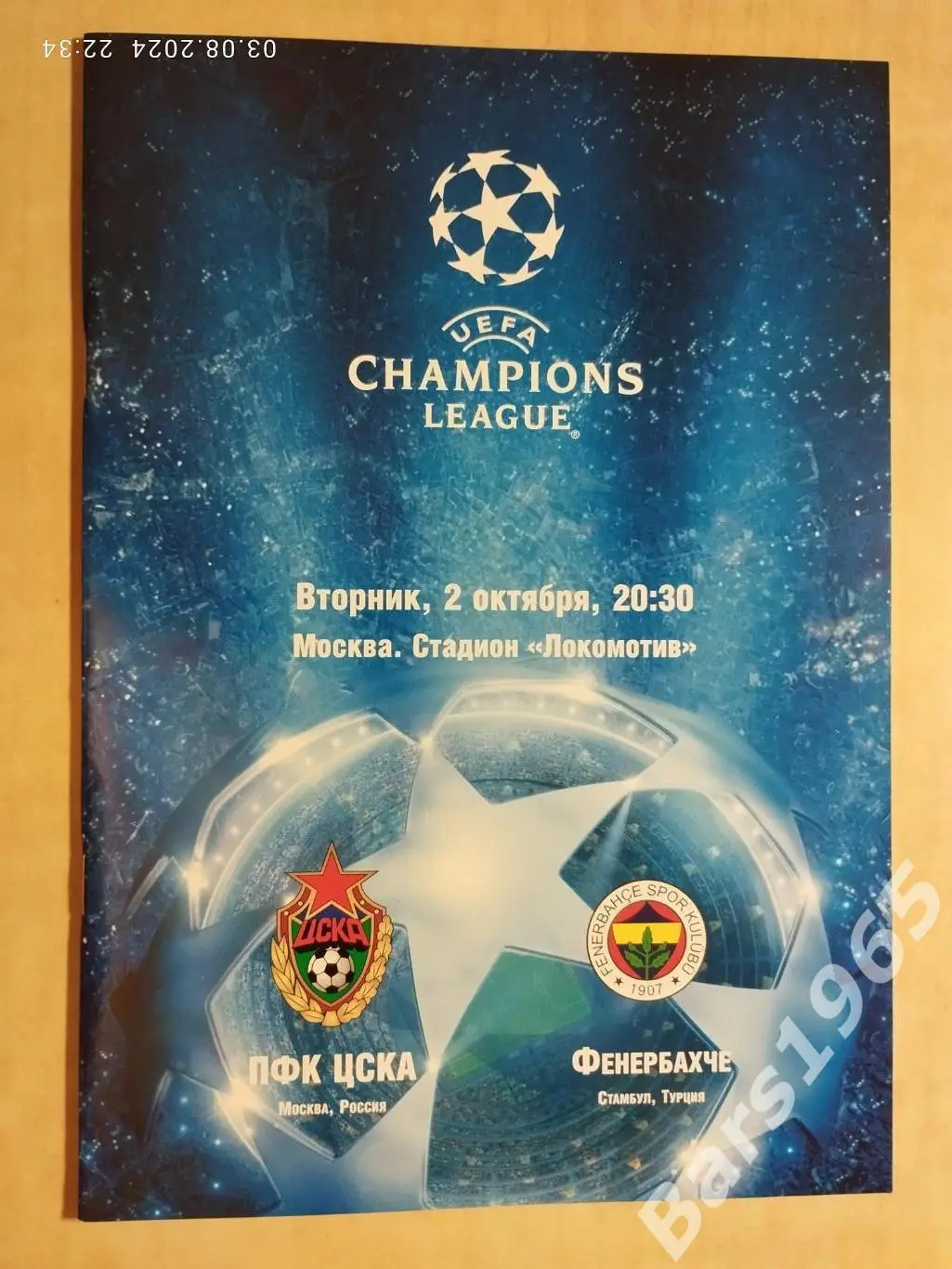 ЦСКА Москва - Фенербахче Турция 2007