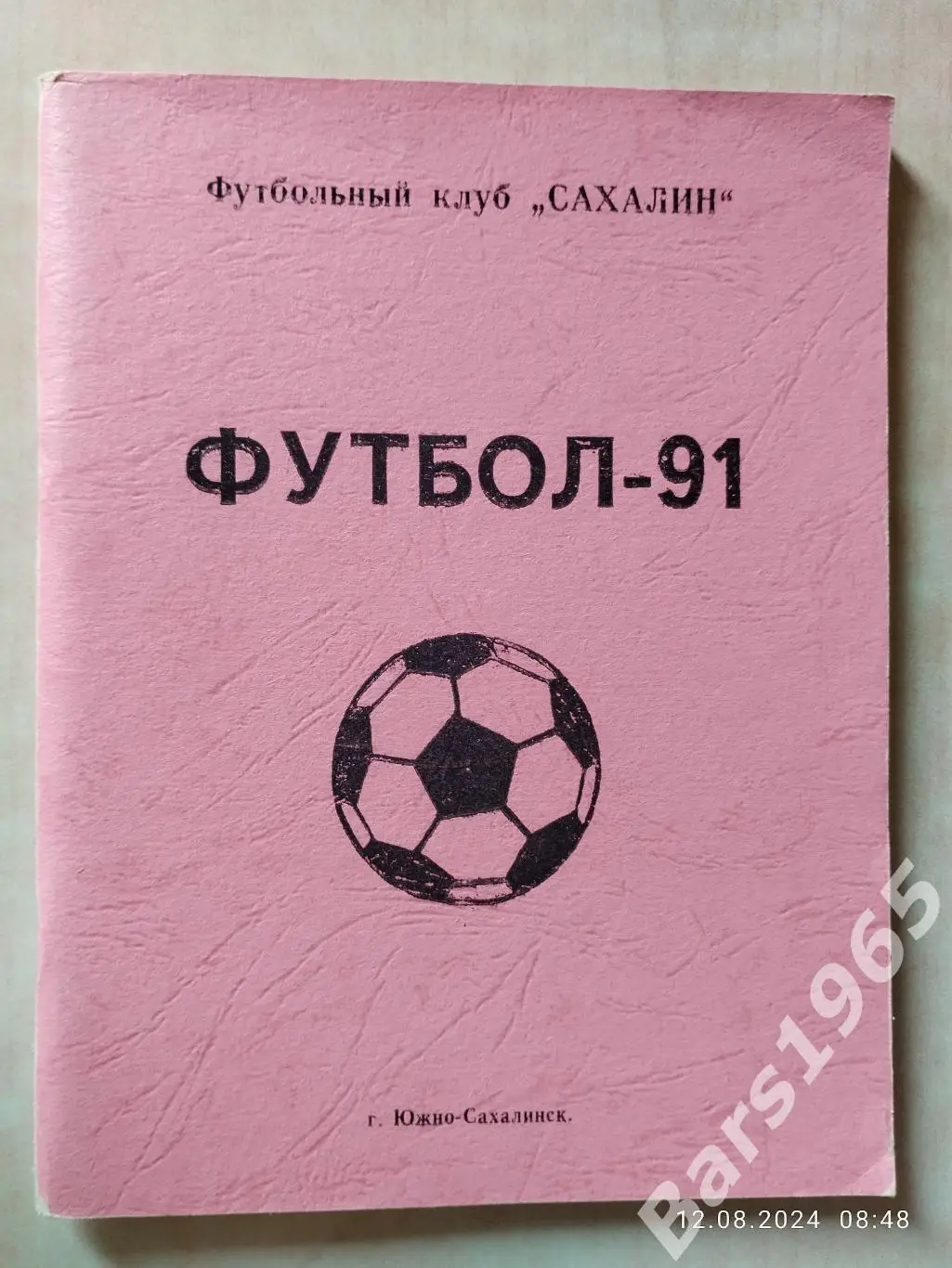 Южно-Сахалинск 1991