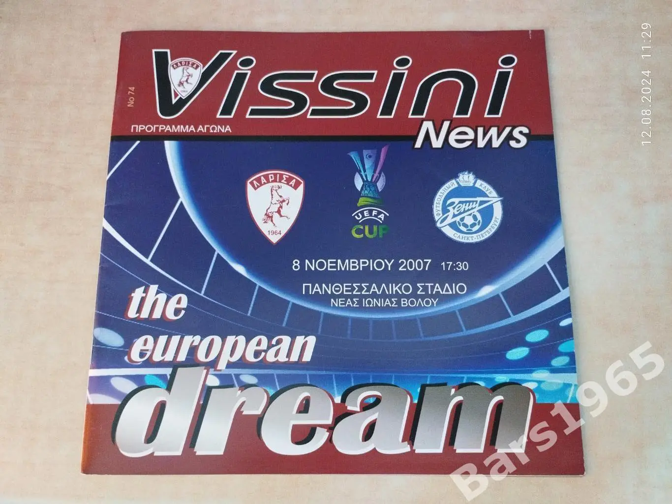 Лариса Греция - Зенит Санкт-Петербург 2007