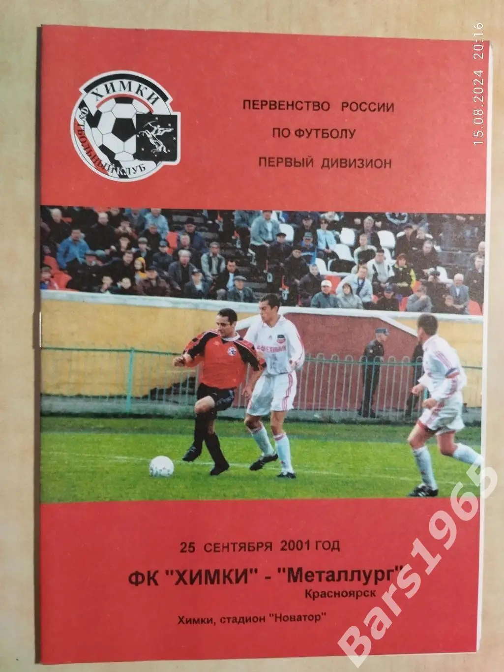 Химки - Металлург Красноярск 2001