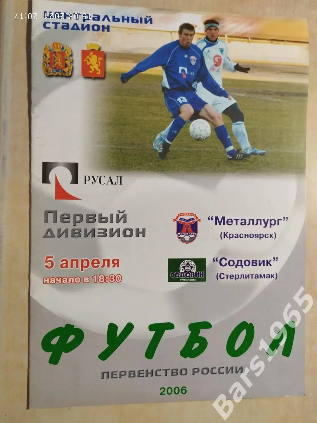 Металлург Красноярск - Содовик Стерлитамак 2006