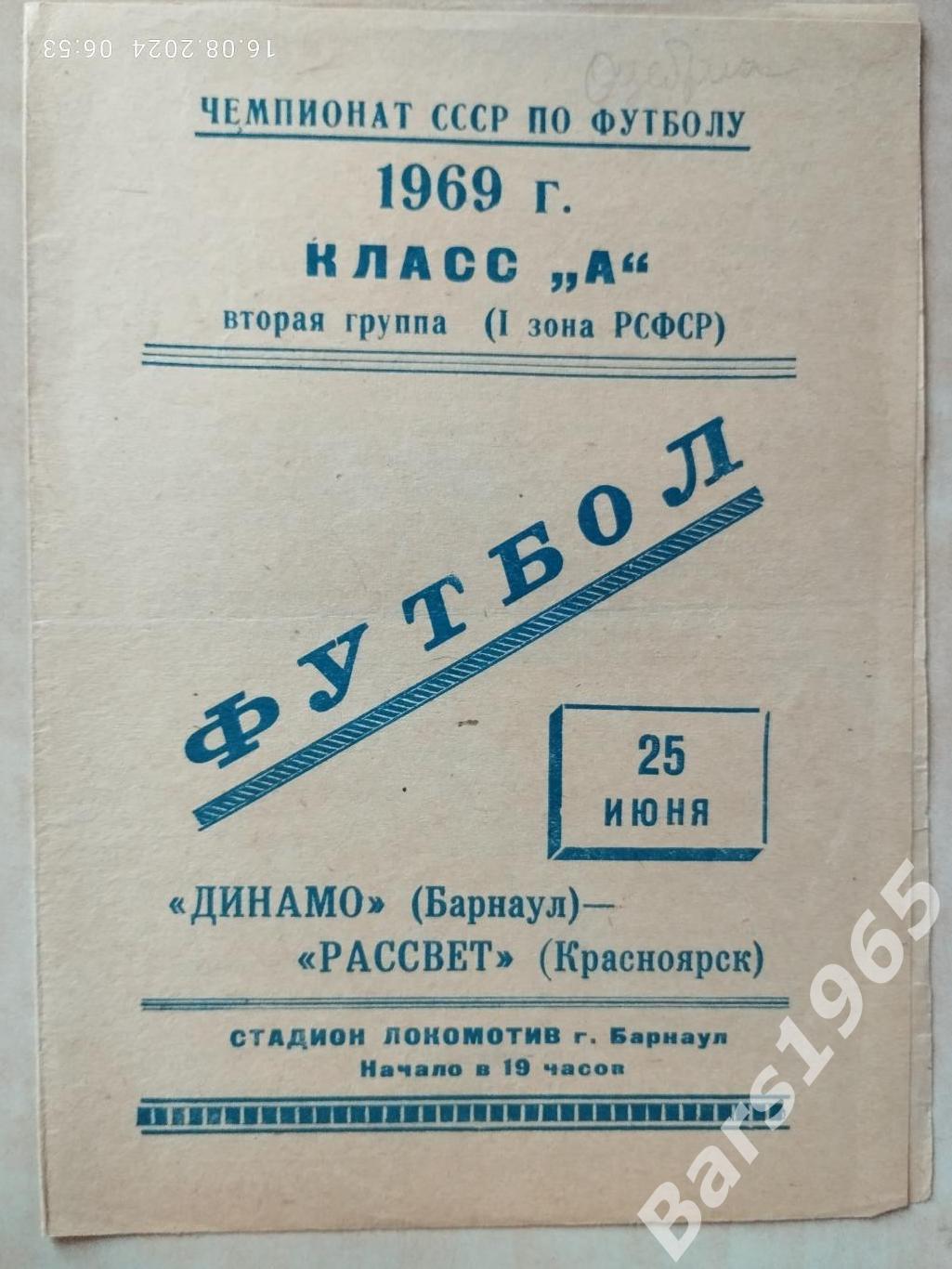 Динамо Барнаул - Рассвет Красноярск 1969