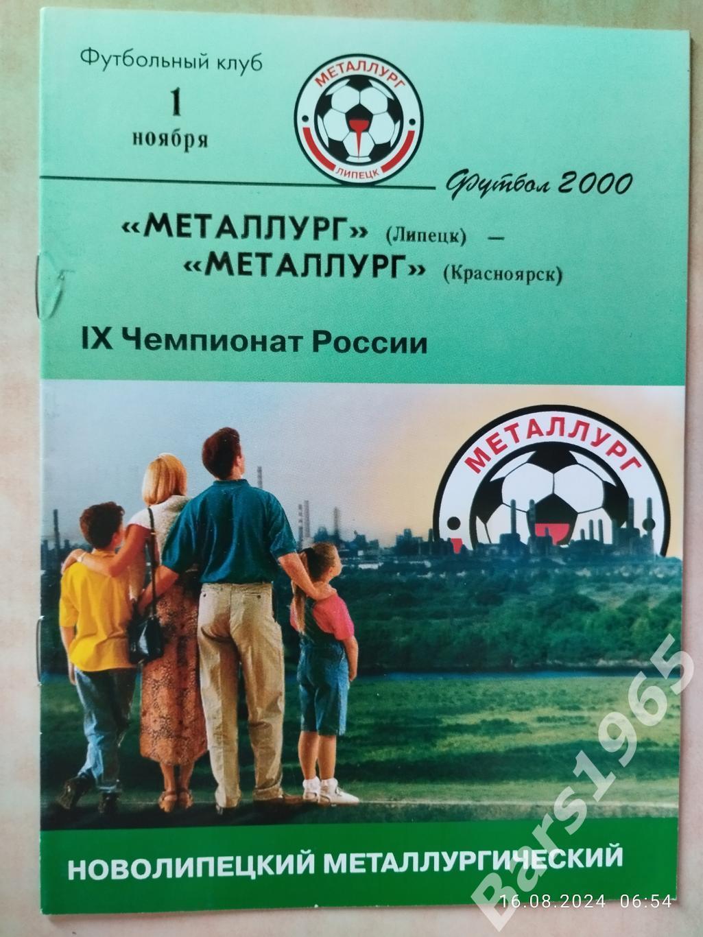 Металлург Липецк - Металлург Красноярск 2000