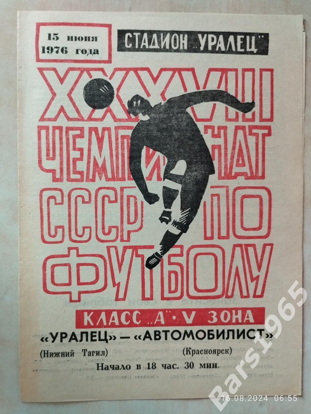 Уралец Нижний Тагил - Автомобилист Красноярск 1976