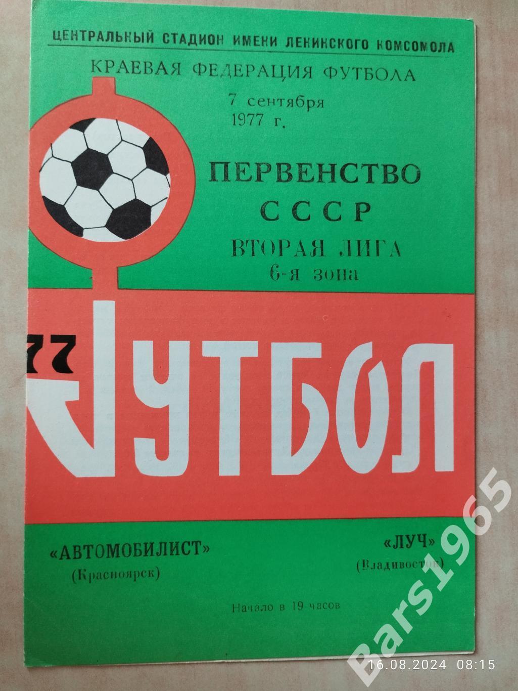 Автомобилист Красноярск - Луч Владивосток 1977