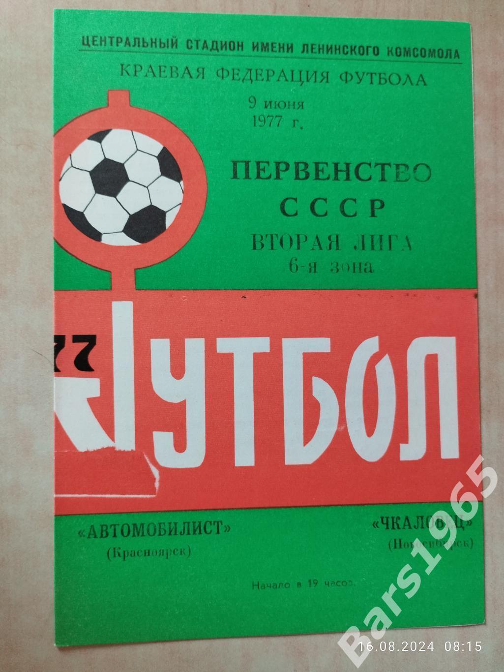 Автомобилист Красноярск - Чкаловец Новосибирск 1977