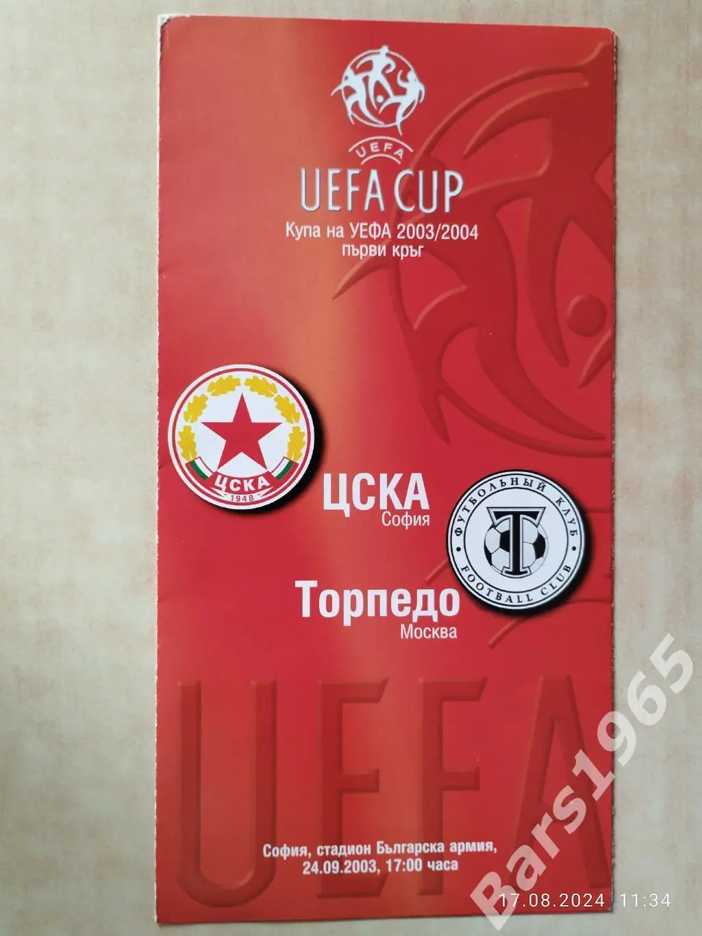 ЦСКА София Болгария - Торпедо Москва 2003
