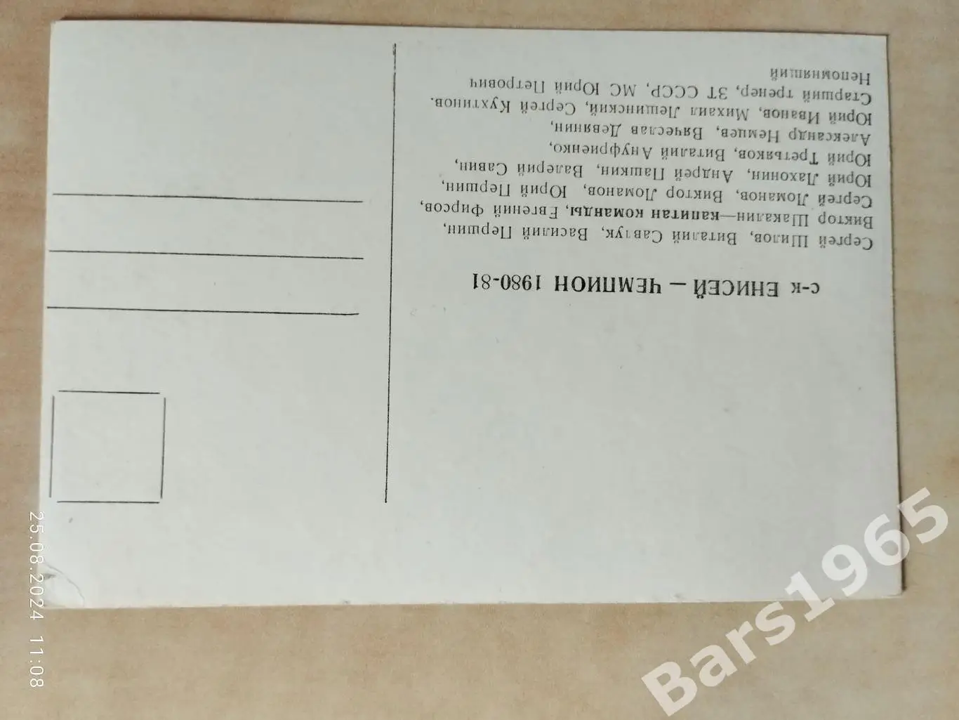Открытка Енисей Красноярск - чемпион СССР 1980-1981 по хоккею с мячом 1