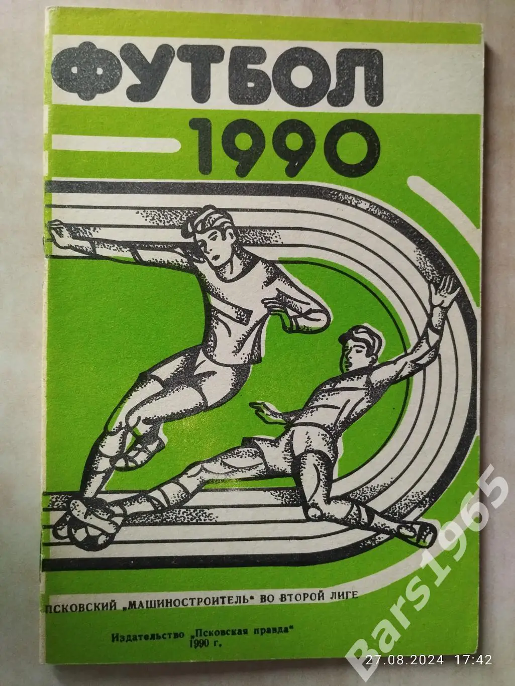 Псков 1990