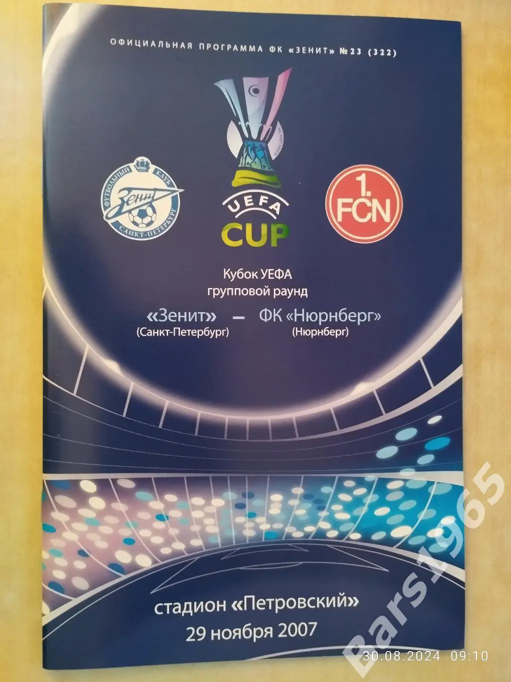 Зенит Санкт-Петербург - Нюрнберг Германия 2007