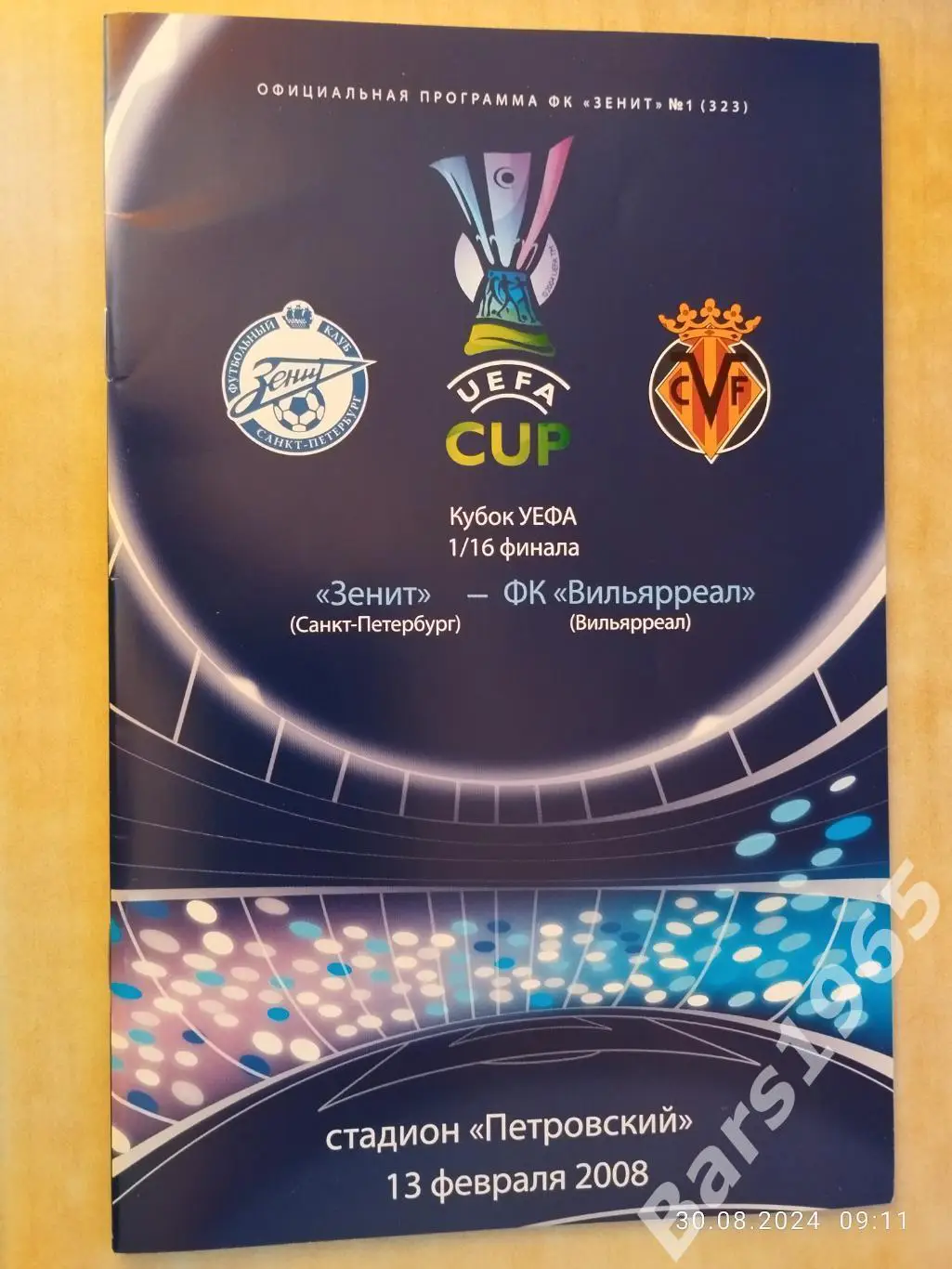 Зенит Санкт-Петербург - Вильярреал Испания 2008