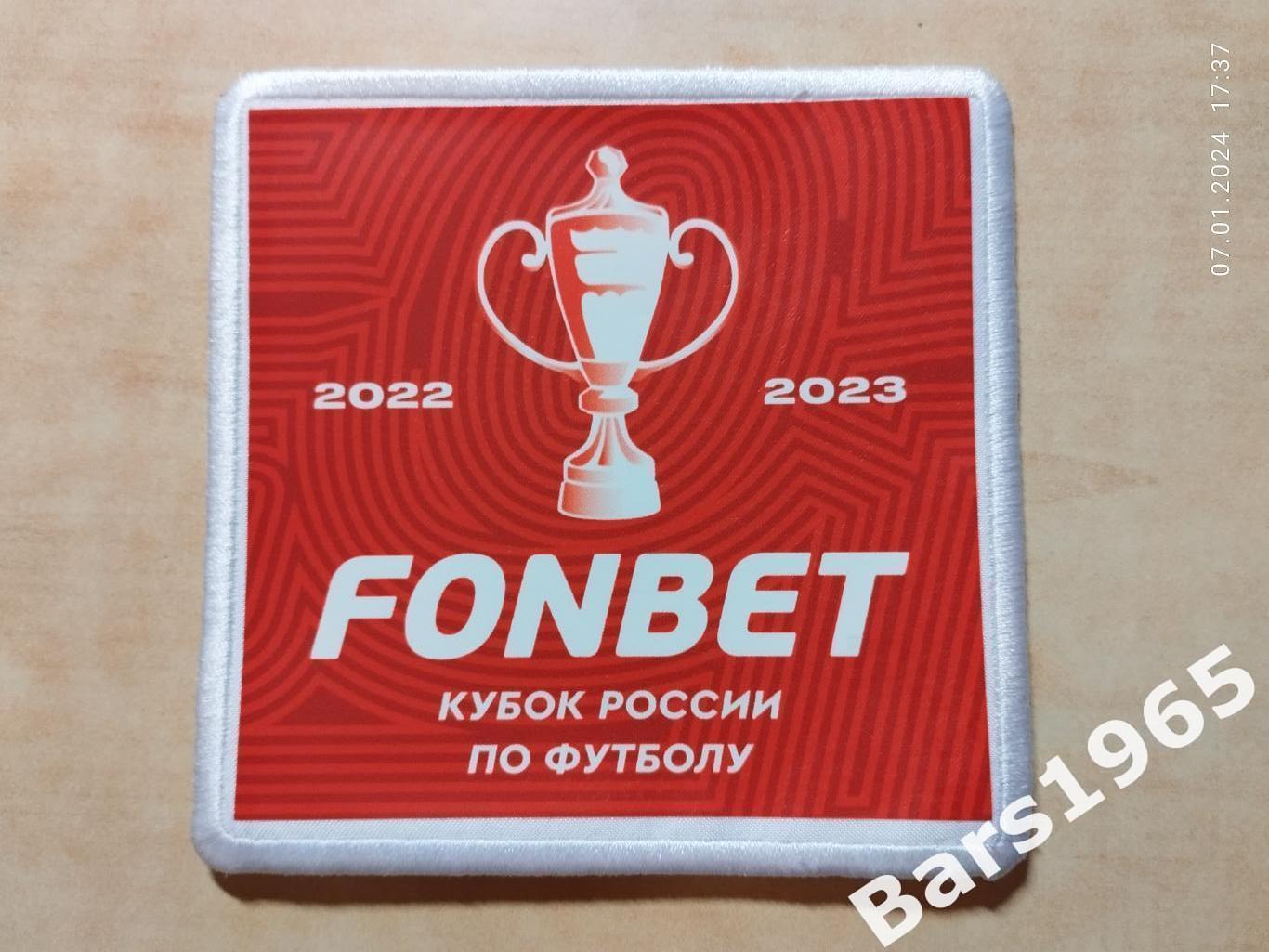 Шеврон Fonbet Кубок России по футболу 2022-2023