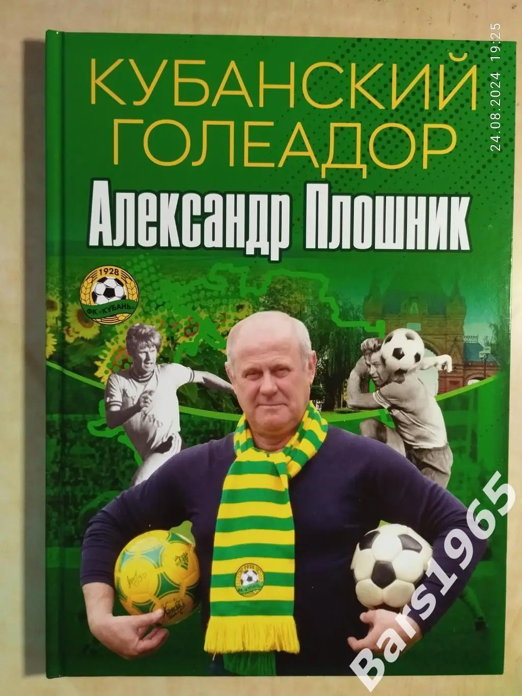 Кубанский голеадор Александр Плошник