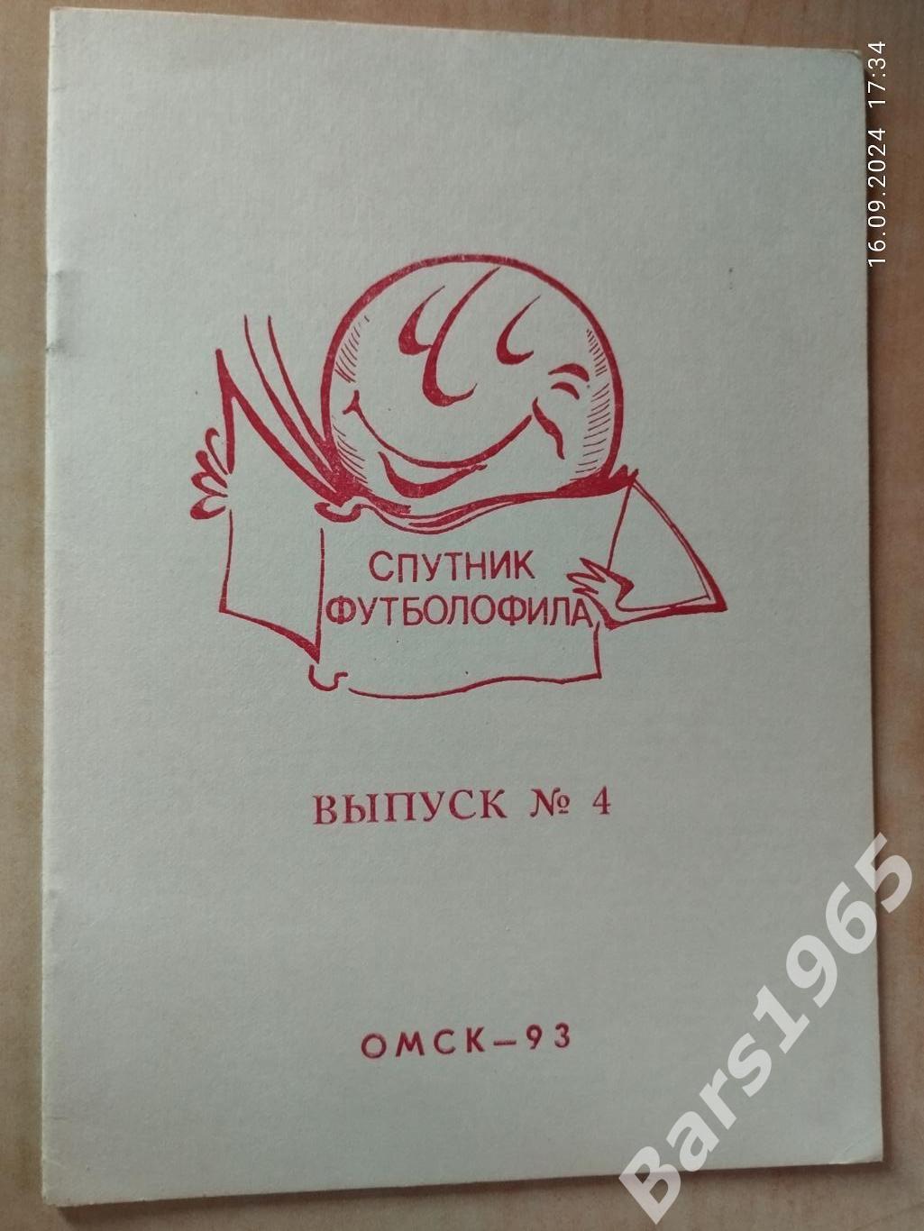 Спутник футболофила выпуск №4 Омск - 1993