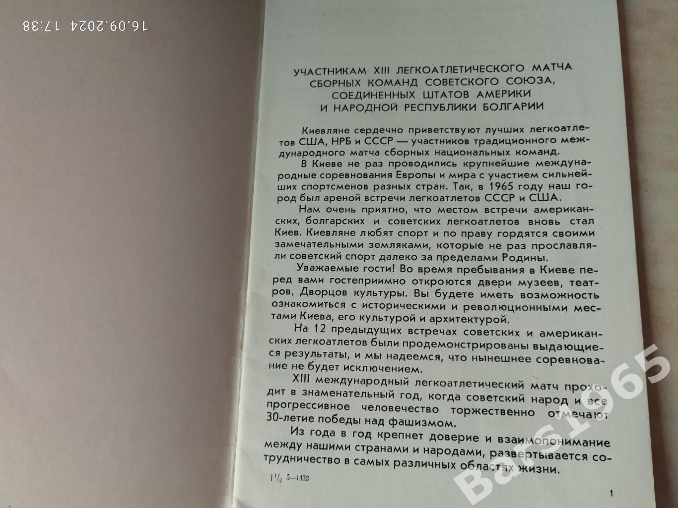 Матч сборных СССР, США, Болгарии по легкой атлетике Киев 1975 1