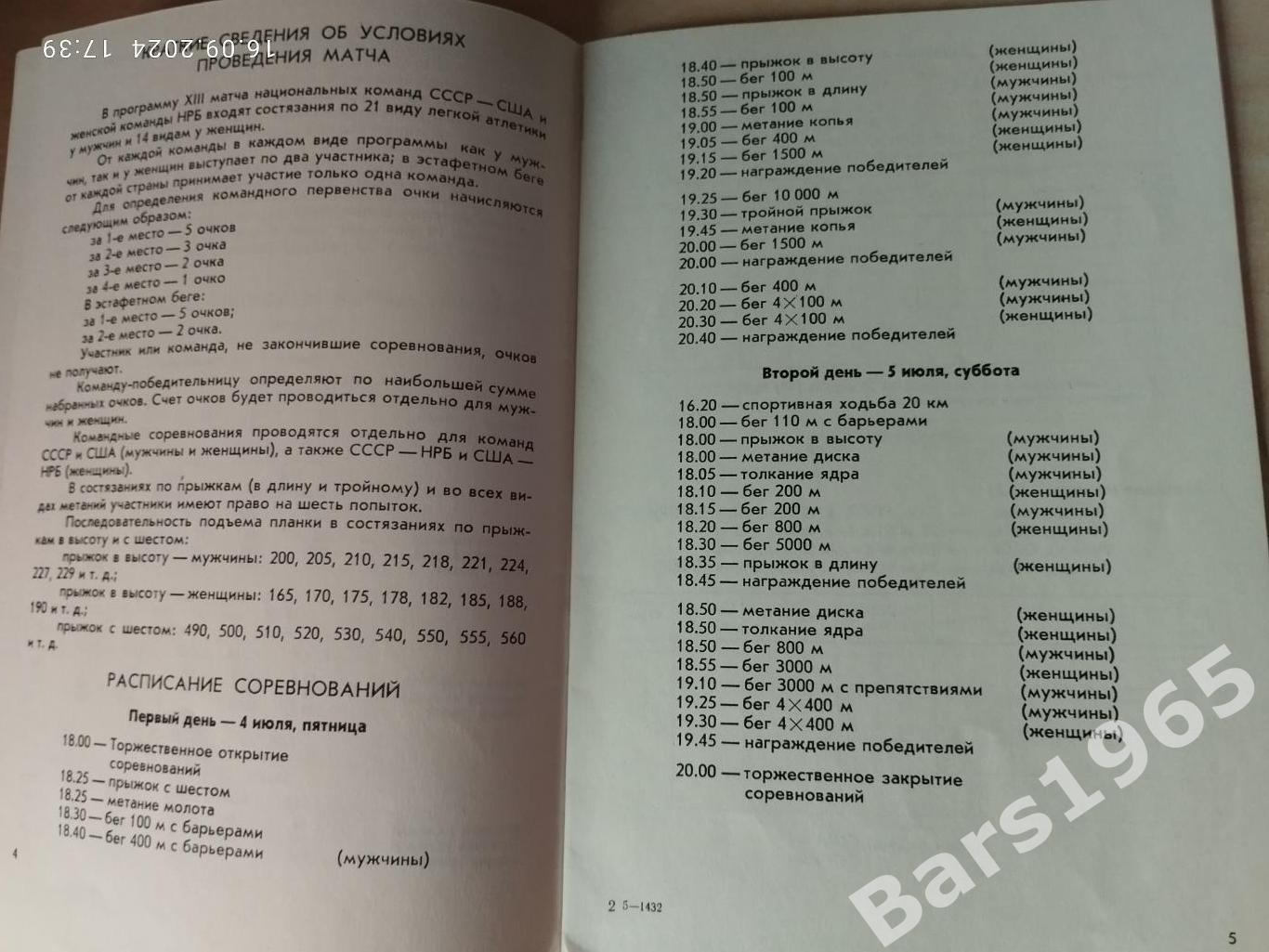 Матч сборных СССР, США, Болгарии по легкой атлетике Киев 1975 2