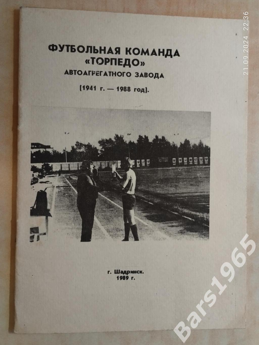 Футбольная команда Торпедо Шадринск 1941-1988