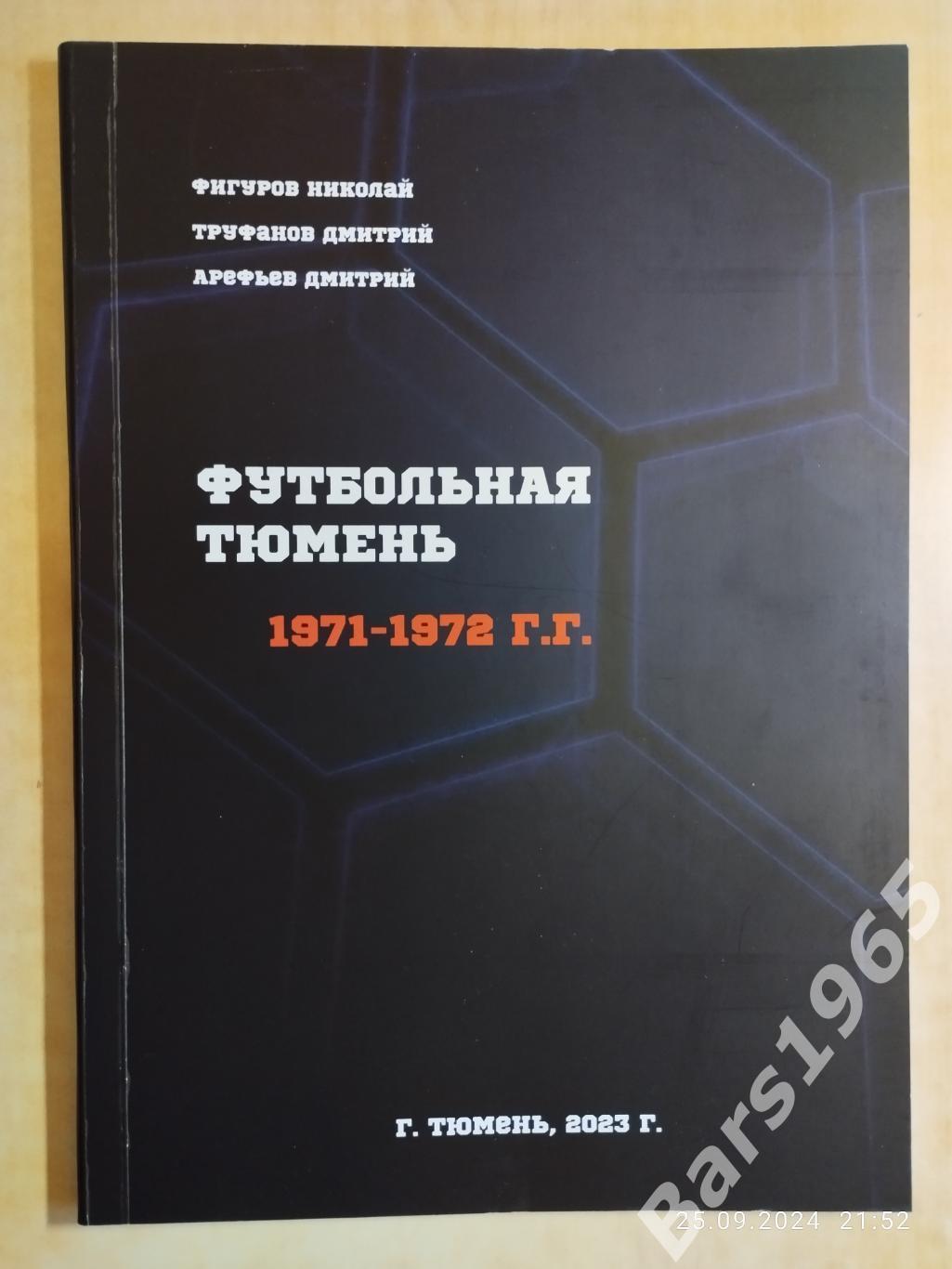 Футбольная Тюмень 1971-1972