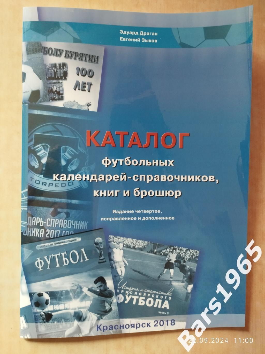 Каталог футбольных календарей-справочников, книг, брошюр Красноярск 2018