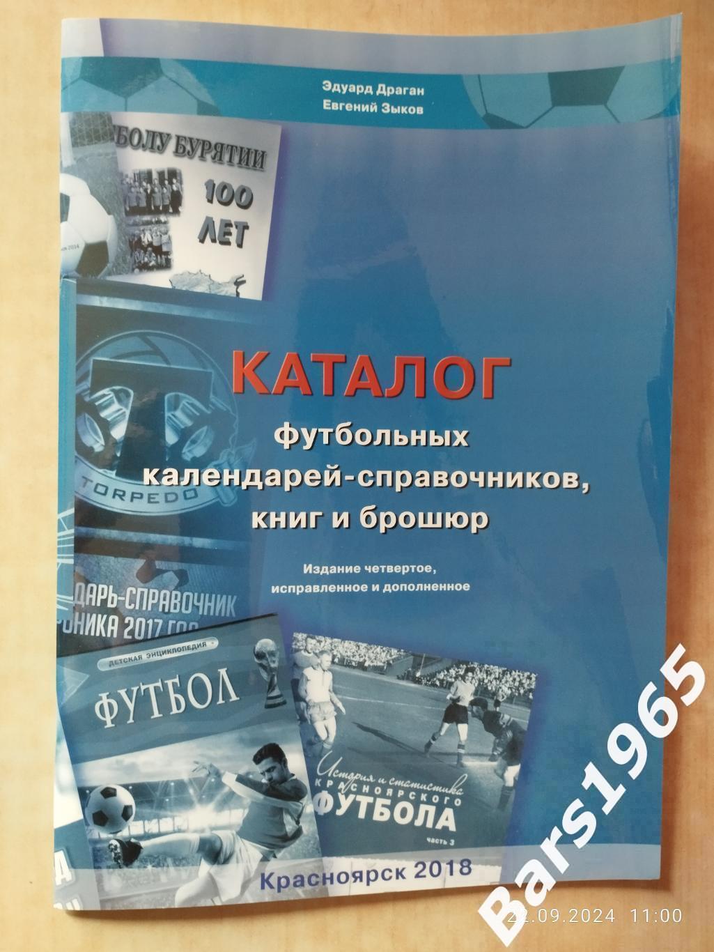 Каталог футбольных календарей-справочников, книг, брошюр Красноярск 2018