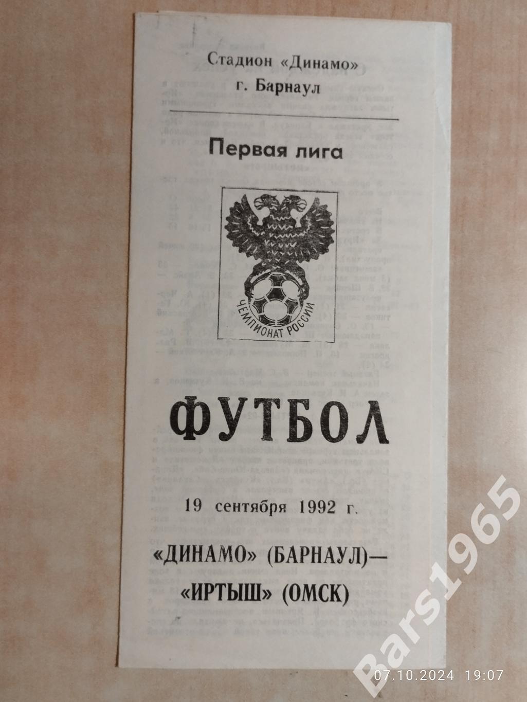 Динамо Барнаул - Иртыш Омск 1992