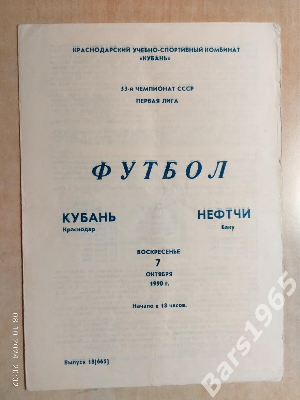 Кубань Краснодар - Нефтчи Баку 1990