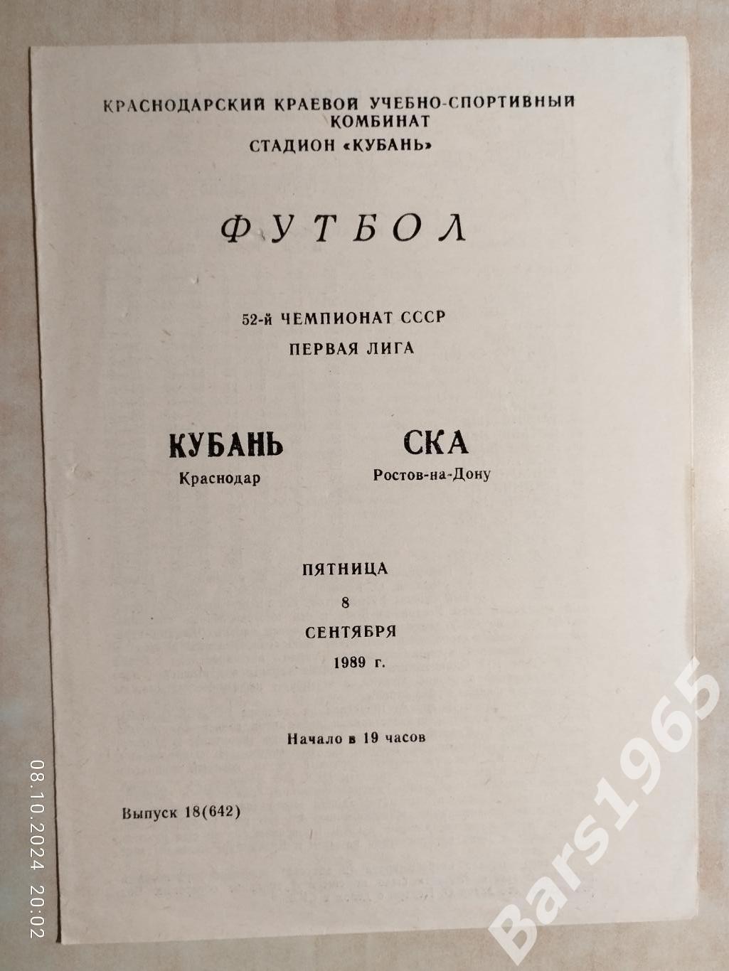 Кубань Краснодар - СКА Ростов-на-Дону 1989