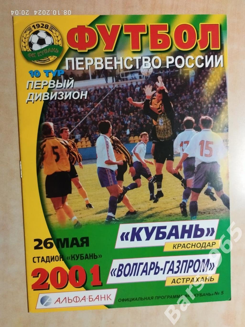 Кубань Краснодар - Волгарь-Газпром Астрахань 2001