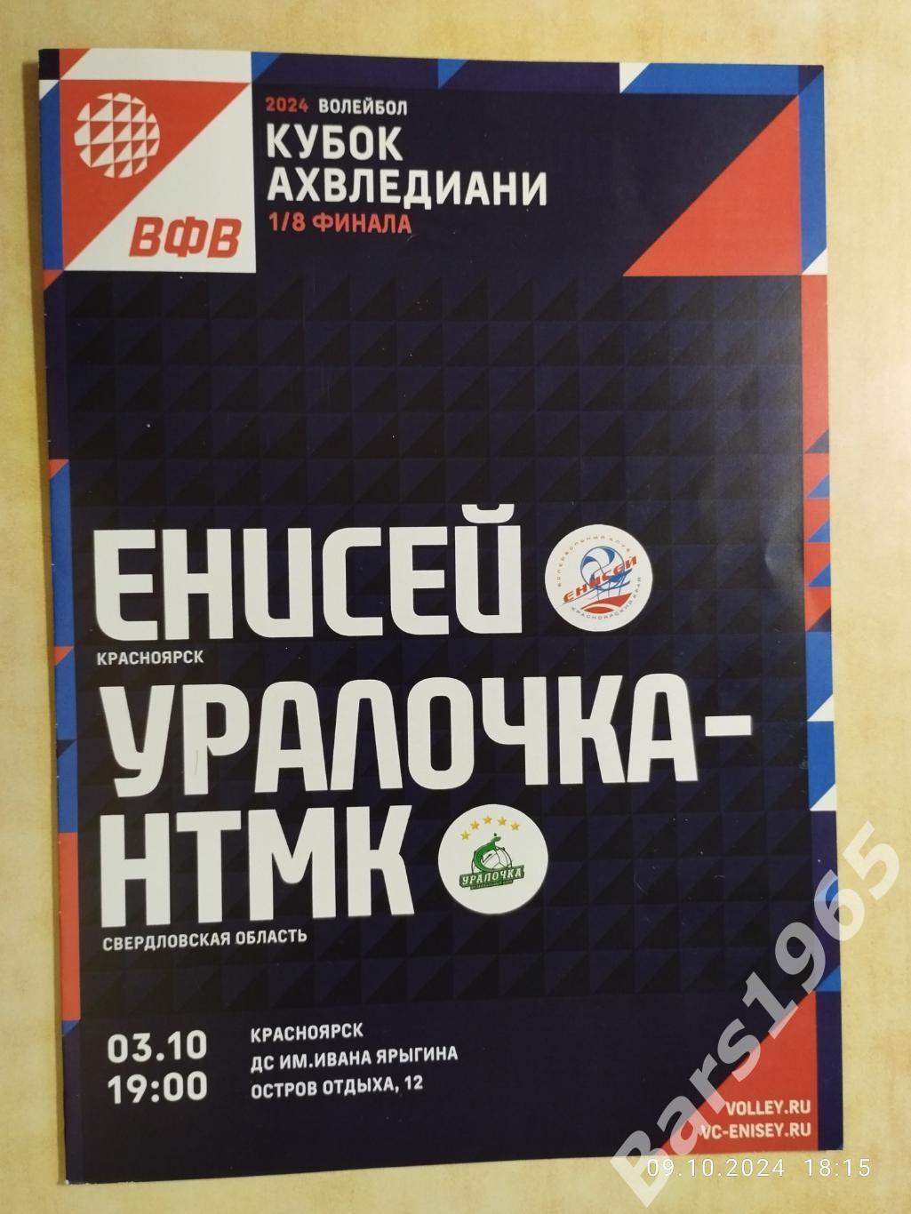 Енисей Красноярск - Уралочка-НТМК Екатеринбург 2024 Женщины Кубок Ахвледиани