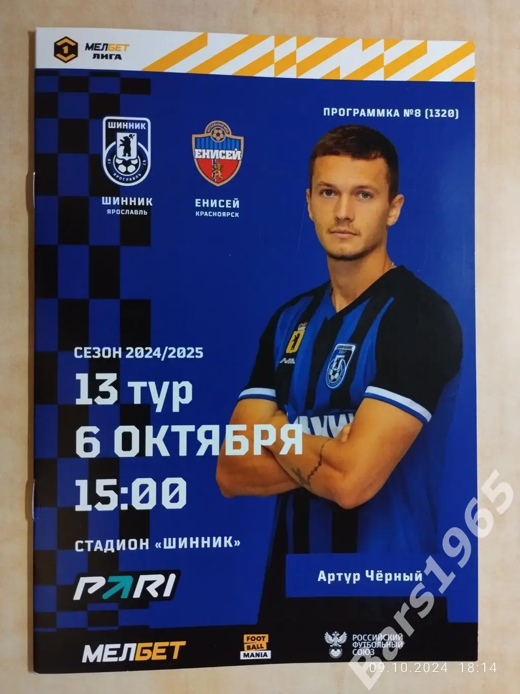 Шинник Ярославль - Енисей Красноярск 2024