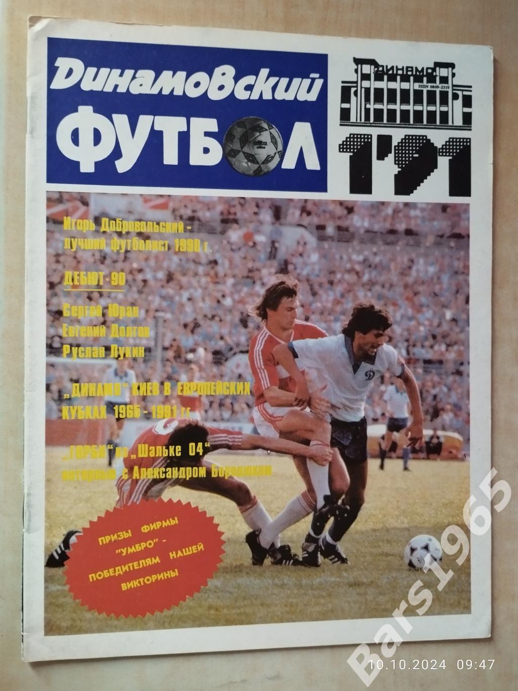 Динамовский футбол №1 1991