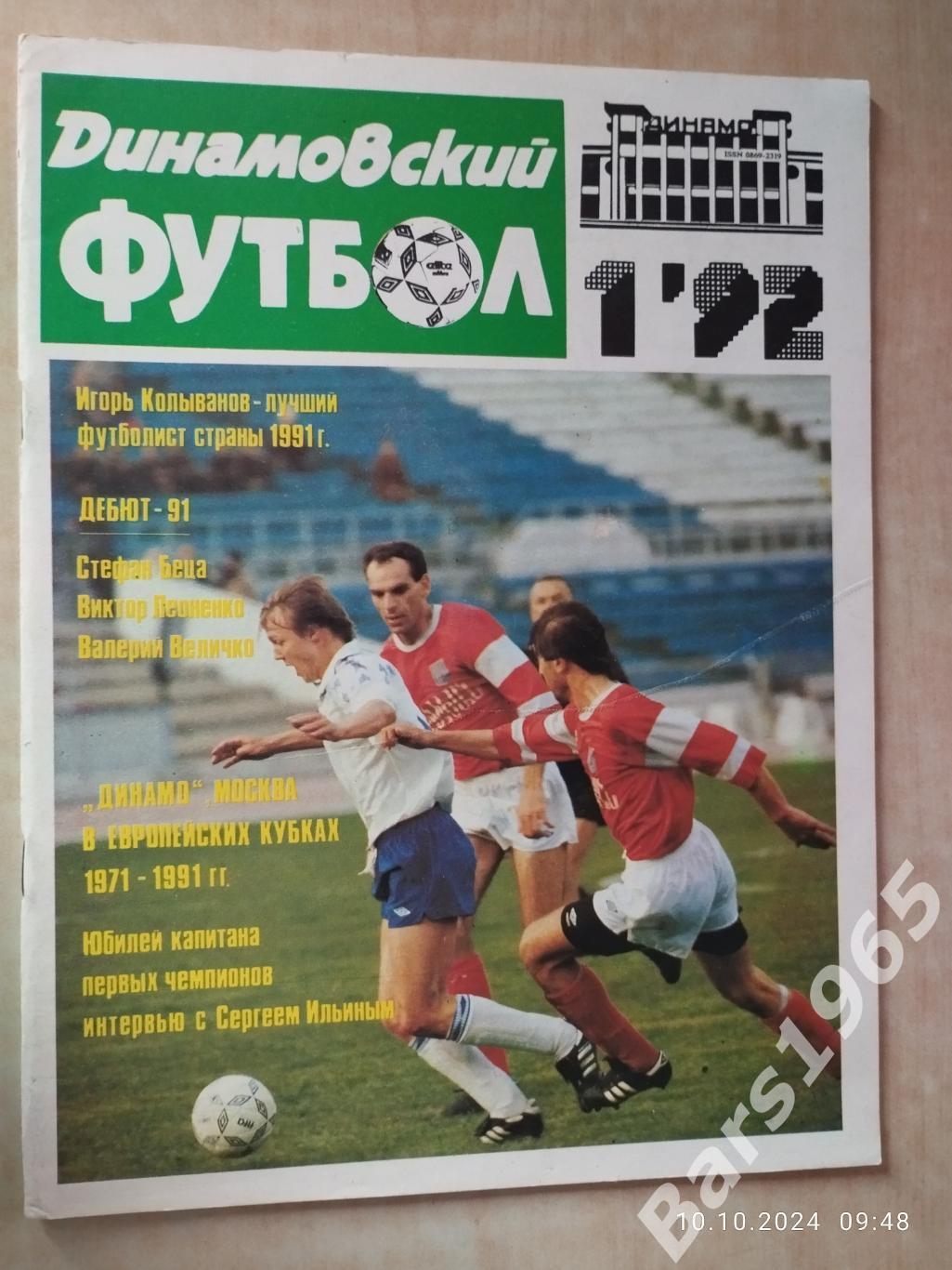 Динамовский футбол №1 1992