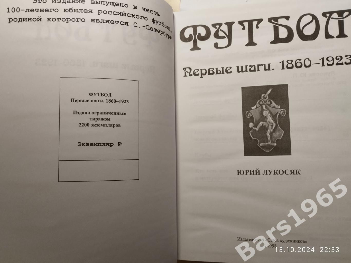 Футбол Первые шаги 1860-1923 2