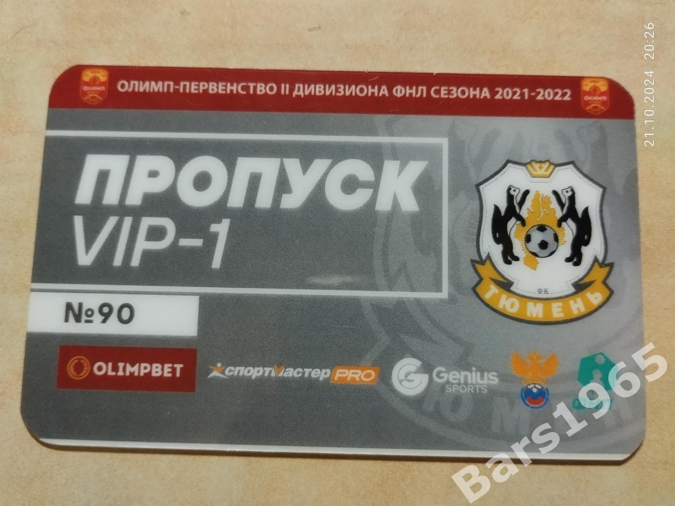 ФК Тюмень Пропуск VIP Билет сезон 2021-2022